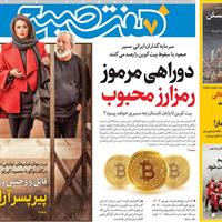 صفحه اول روزنامه هفت صبح دوشنبه ۲۳ تیر