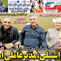 صفحه اول روزنامه شوت دوشنبه ۲۳ تیر