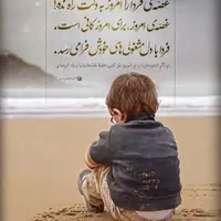 حکمت/ غصّه‌ی فردا را امروز به دلت راه نده!
