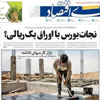 صفحه اول روزنامه دنیای اقتصاد دوشنبه ۲۳ تیر