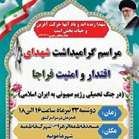 گرامیداشت شهدای فراجا
