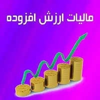 توزیع بیش از 7 هزار میلیارد ریال عوارض ارزش افزوده در آذربایجان غربی