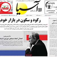 صفحه اول روزنامه آسیا دوشنبه ۲۳ تیر