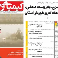 صفحه نخست روزنامه‌های اصفهان در ۲۳ تیرماه