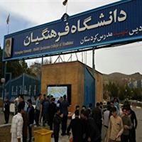 پذیرش۸۶۰ دانشجوی جدید در دانشگاه فرهنگیان کردستان