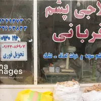 کارگاه حلاجی و فروش پشم