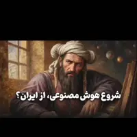 اگر این ایرانی نبود، شاید هوش مصنوعی هم نبود!  