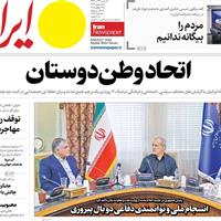 صفحه اول روزنامه ایران دوشنبه ۲۳ تیر