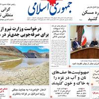 صفحه اول روزنامه جمهوری اسلامی دوشنبه ۲۳ تیر