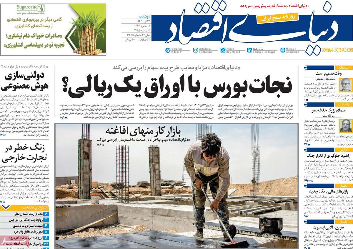 صفحه اول روزنامه دنیای اقتصاد دوشنبه ۲۳ تیر