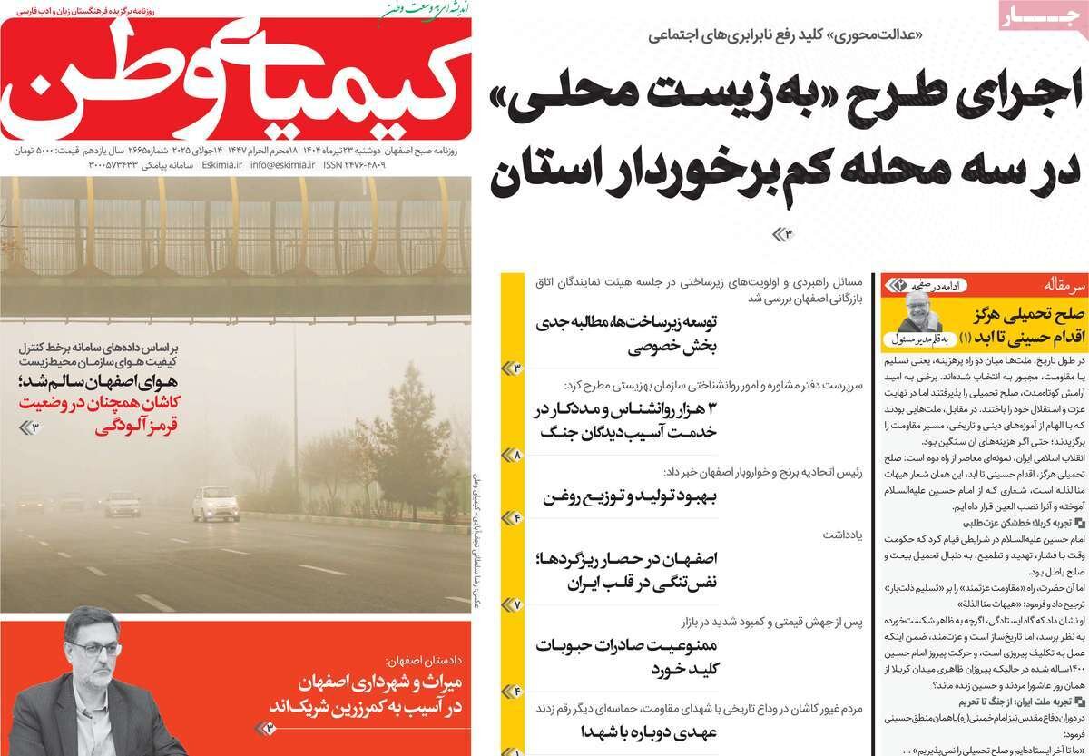 صفحه نخست روزنامه‌های اصفهان در ۲۳ تیرماه