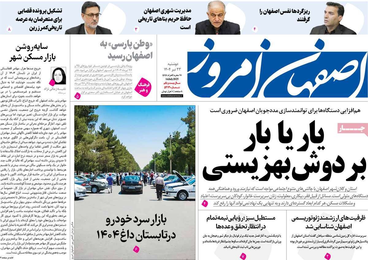 صفحه نخست روزنامه‌های اصفهان در ۲۳ تیرماه