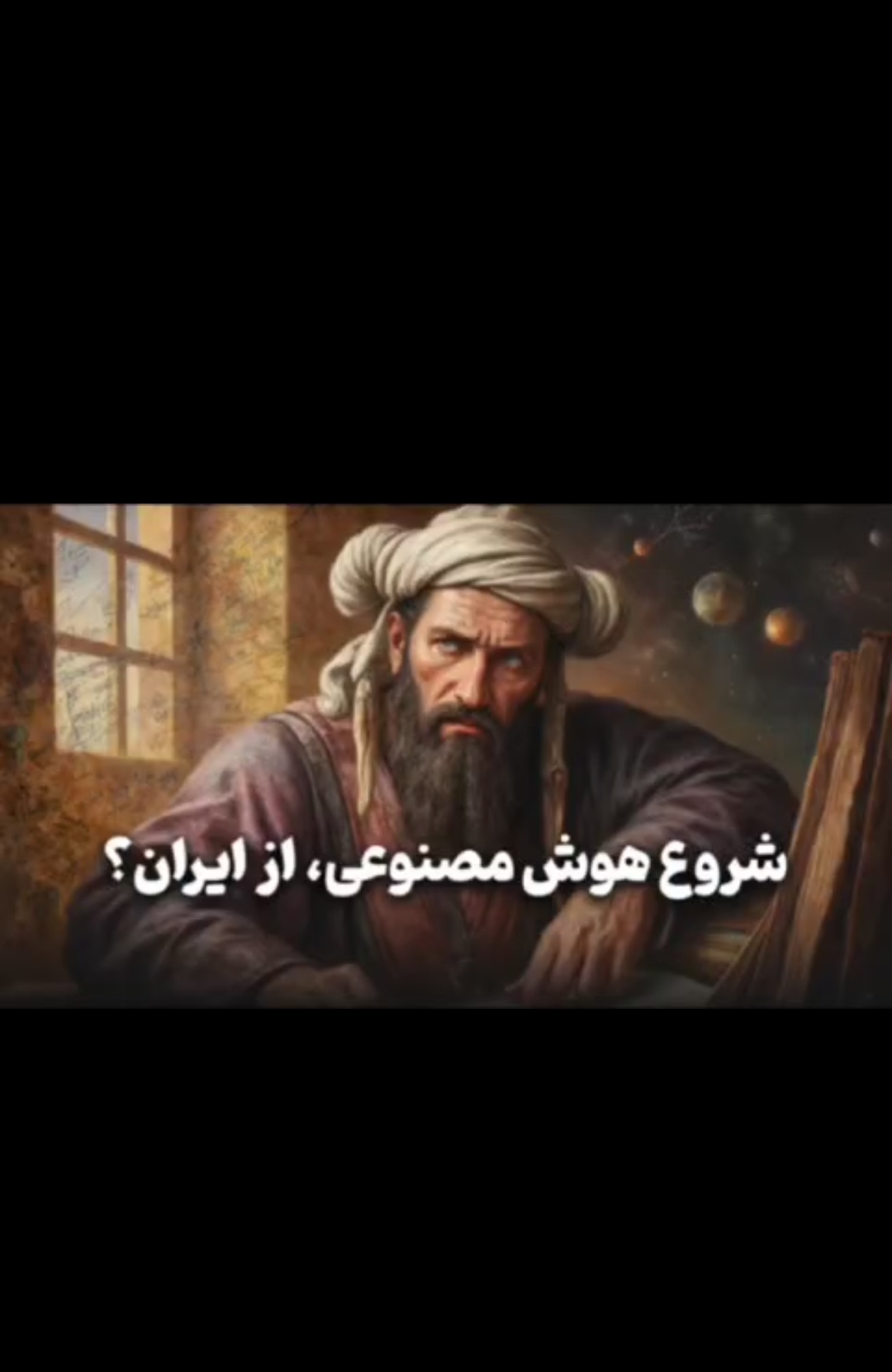 اگر این ایرانی نبود، شاید هوش مصنوعی هم نبود!