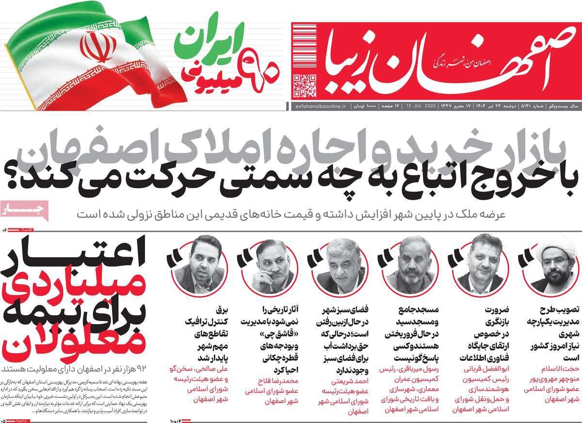 صفحه نخست روزنامه‌های اصفهان در ۲۳ تیرماه