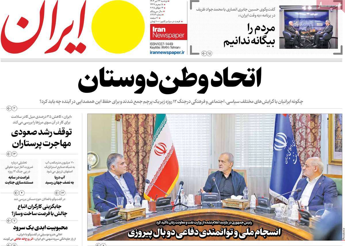 صفحه اول روزنامه ایران دوشنبه ۲۳ تیر