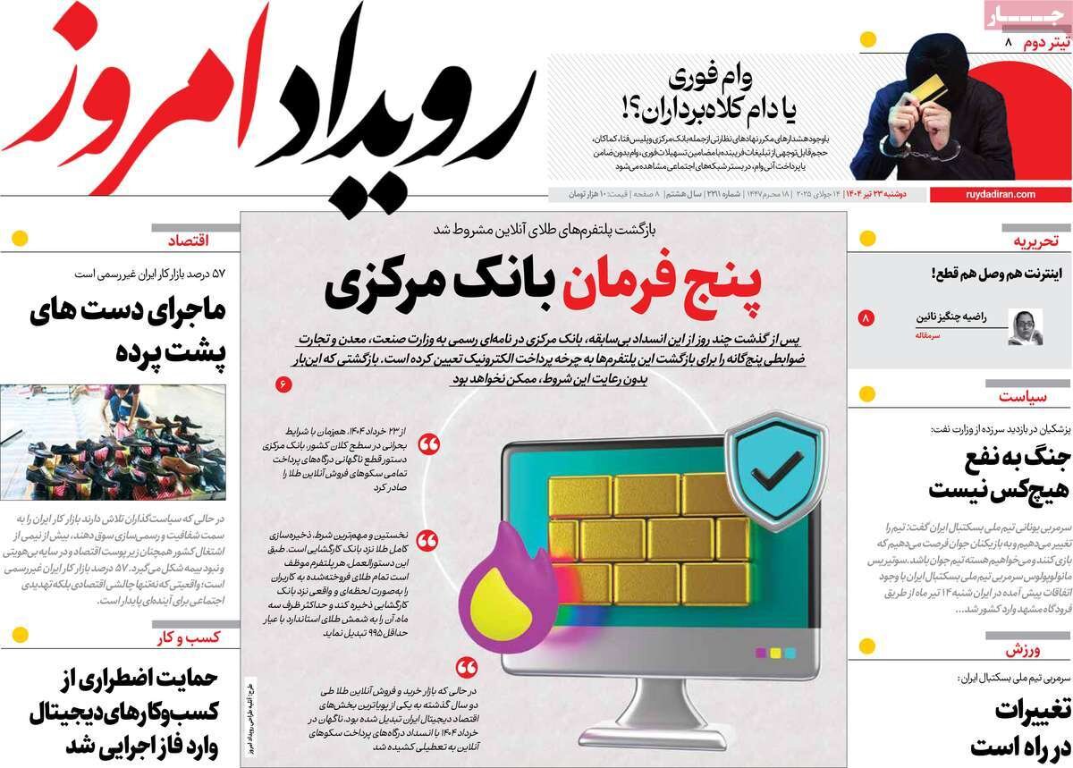 صفحه نخست روزنامه‌های اصفهان در ۲۳ تیرماه