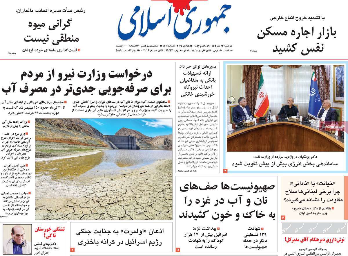 صفحه اول روزنامه جمهوری اسلامی دوشنبه ۲۳ تیر