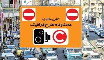 جریمه ورود به محدوده طرح ترافیک در این تاریخها صفر شد