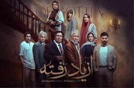 سریال «از یاد رفته» کوبنده شروع شد