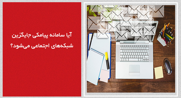 آیا سامانه پیامکی جایگزین شبکههای اجتماعی میشود؟