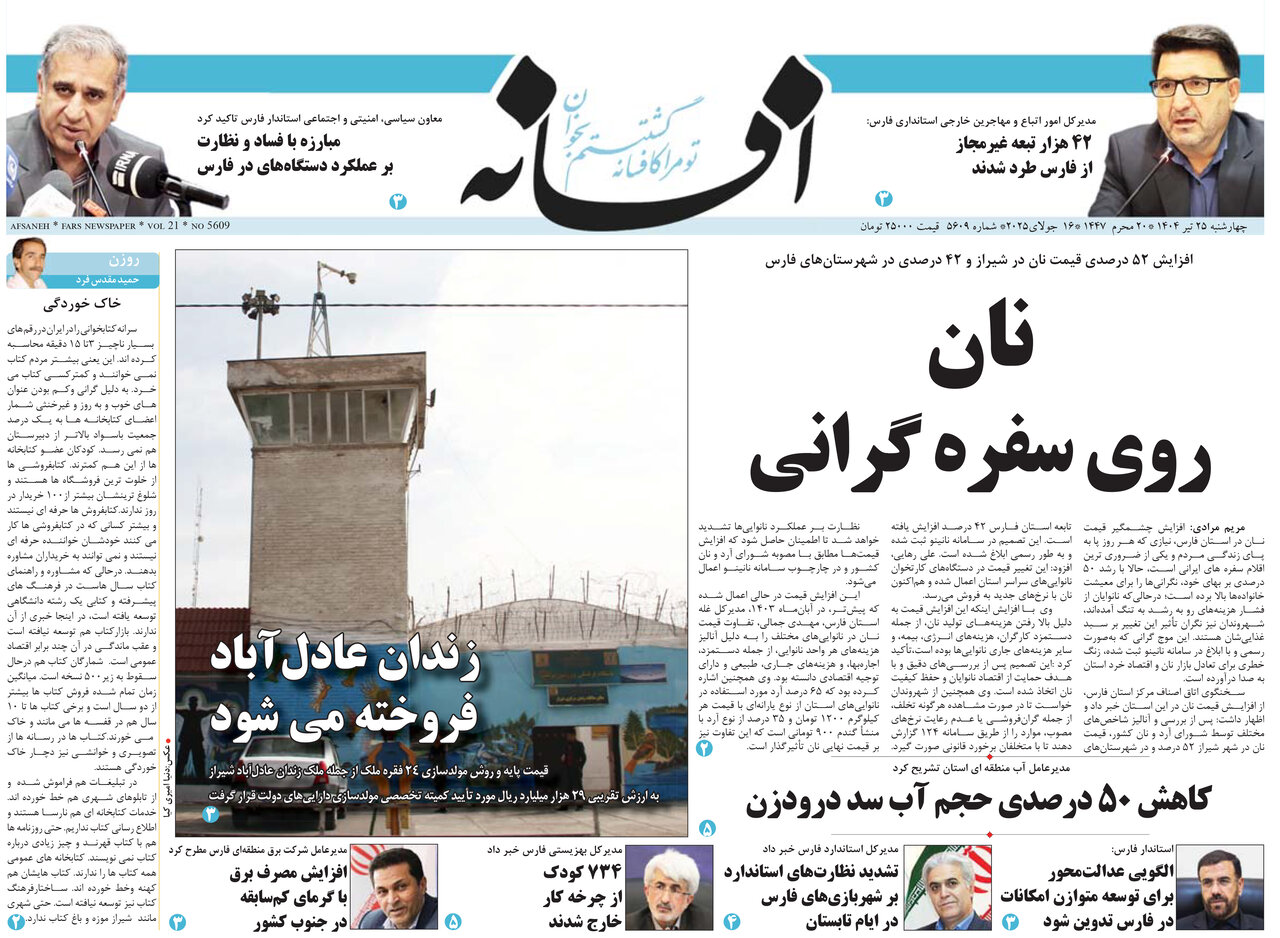 صفحه نخست روزنامه‌های استان فارس در ۲۵ تیرماه