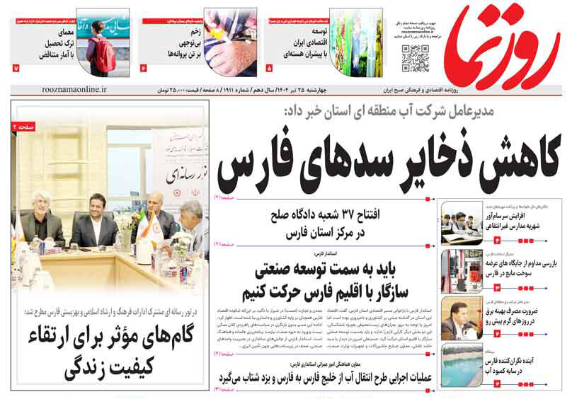 صفحه نخست روزنامه‌های استان فارس در ۲۵ تیرماه