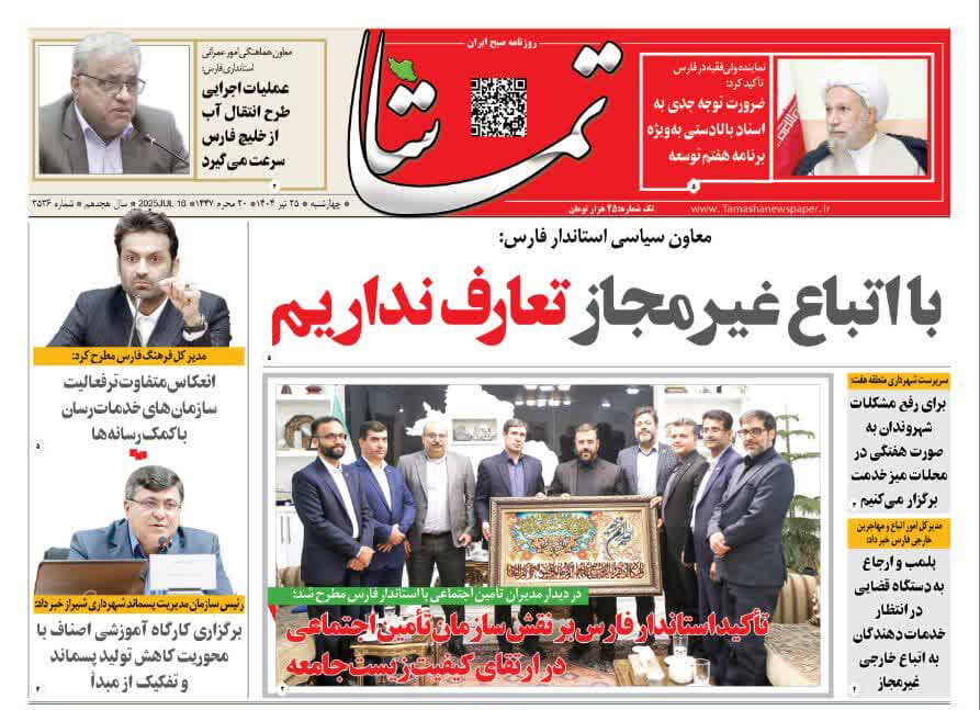 صفحه نخست روزنامه‌های استان فارس در ۲۵ تیرماه