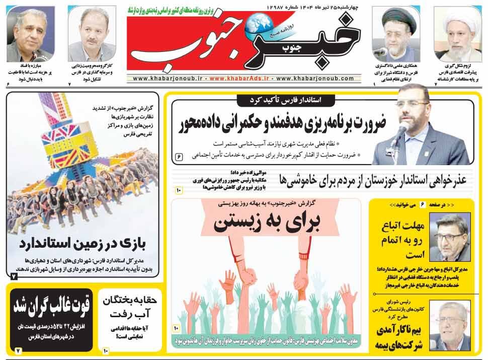 صفحه نخست روزنامه‌های استان فارس در ۲۵ تیرماه