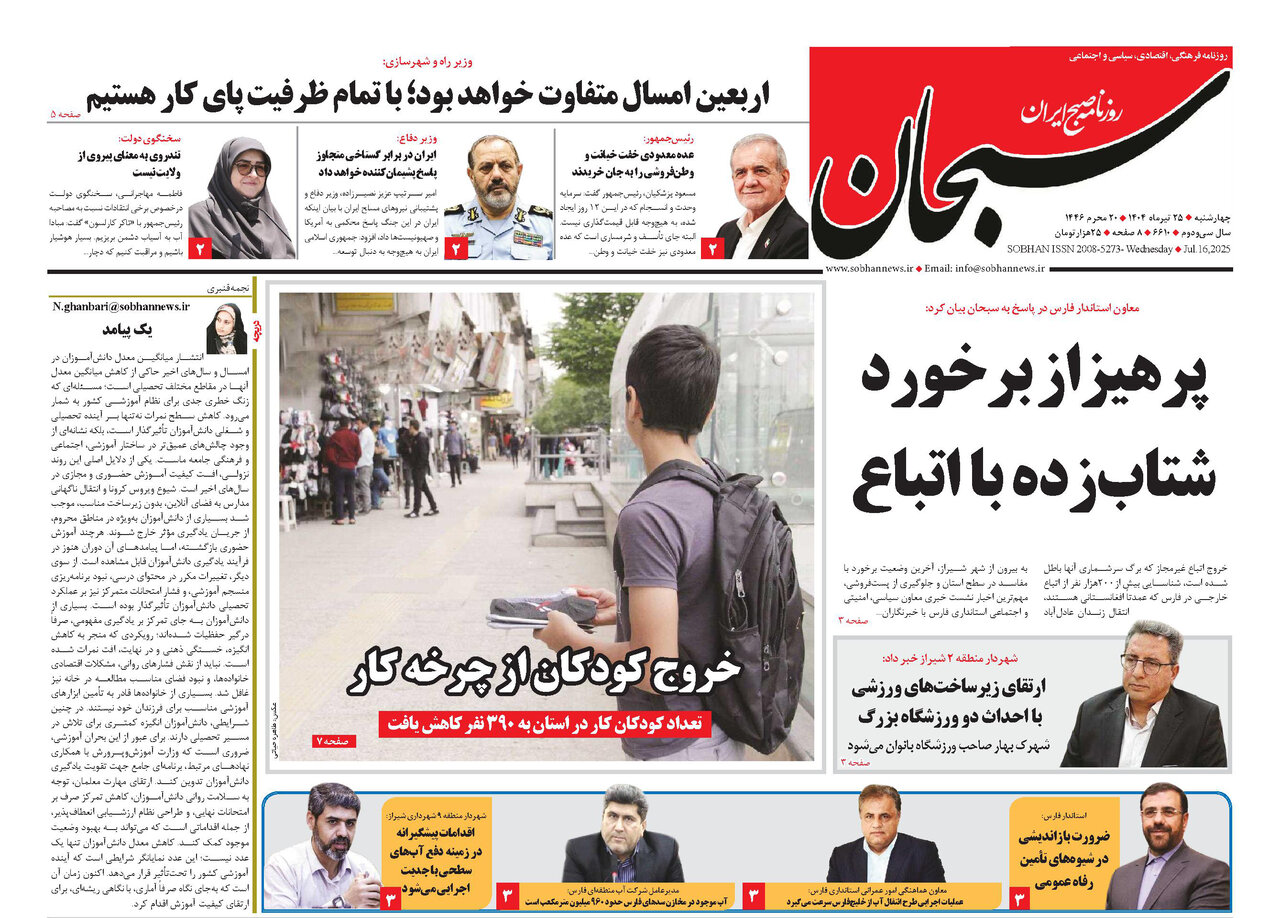 صفحه نخست روزنامه‌های استان فارس در ۲۵ تیرماه