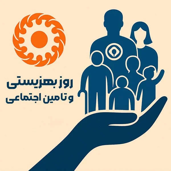تقویم تاریخ/ روز بهزیستی و تامین اجتماعی