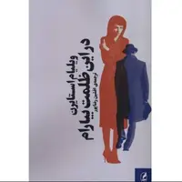 آغازی درخشان برای کارنامه‌ یک نویسنده‌
