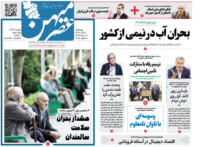 صفحه نخست روزنامه‌های استان فارس در ۲۵ تیرماه