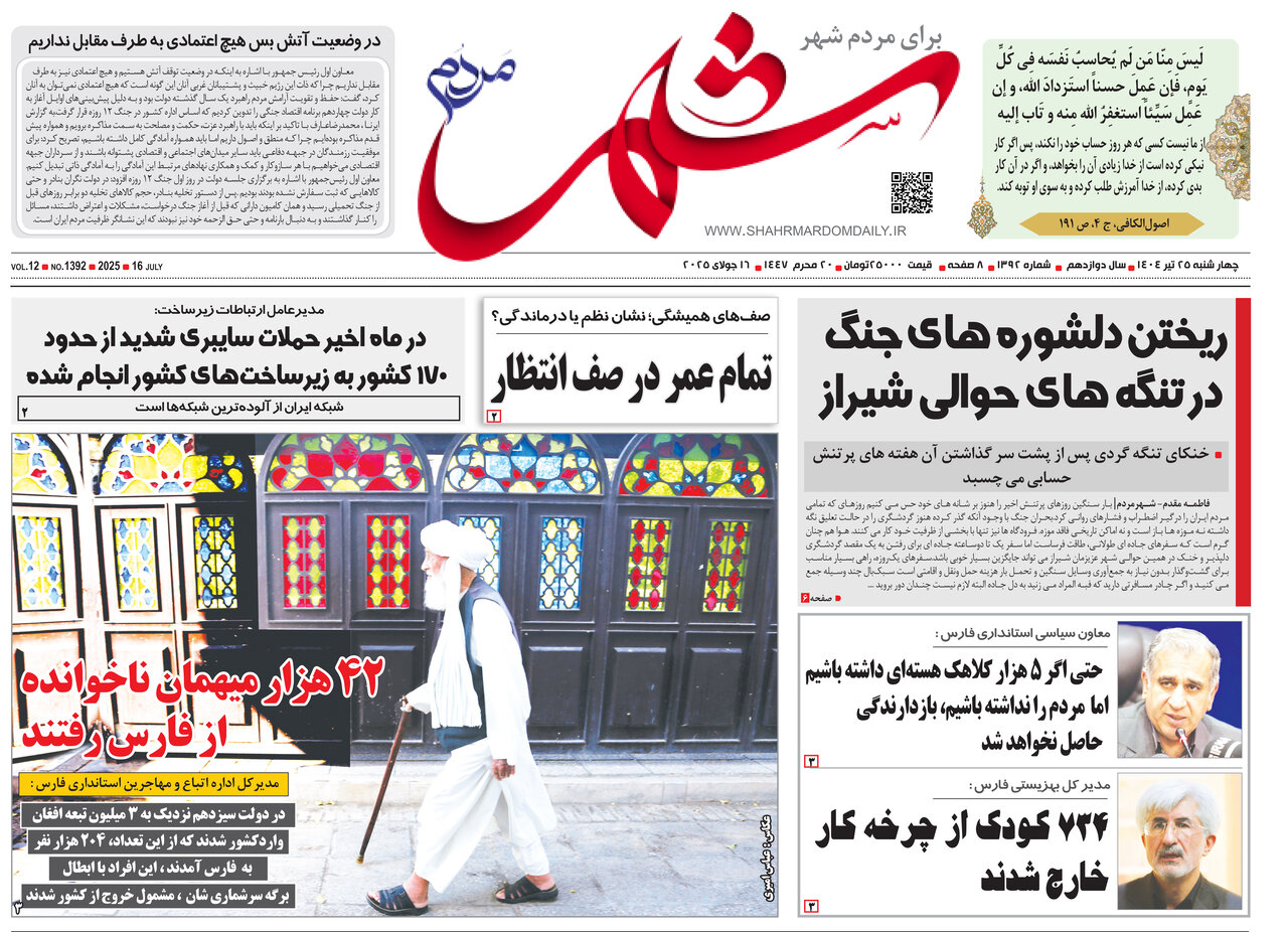 صفحه نخست روزنامه‌های استان فارس در ۲۵ تیرماه