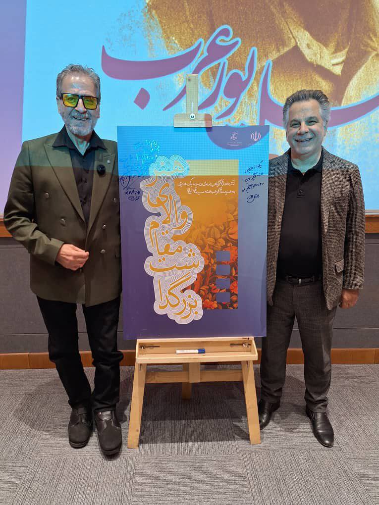  گزارش تصویری از آئین بزرگداشت نشان درجه‌یک هنری ابوالفضل پورعرب 