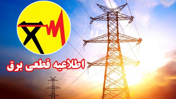  برنامه قطع برق کرمان در روز ۲۶ تیر 