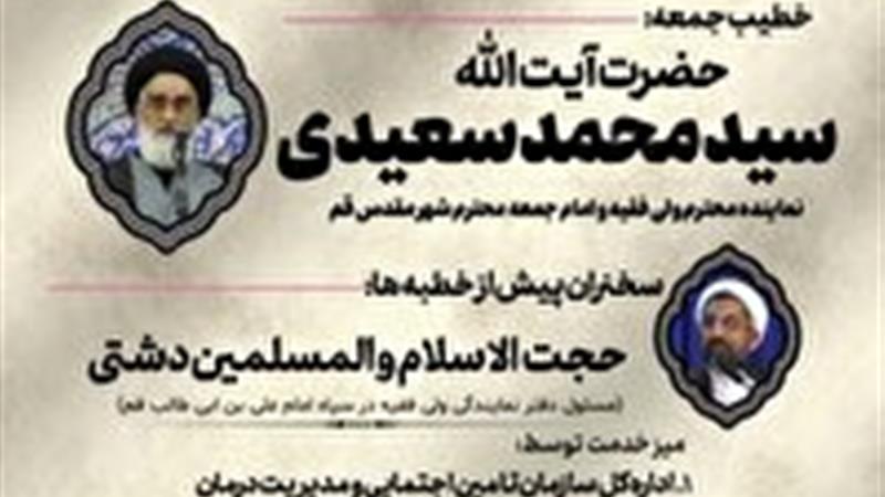 آیت الله سعیدی امام جمعه این هفته شهر قم