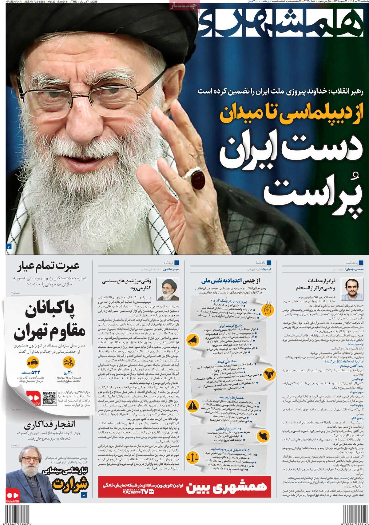 صفحه اول روزنامه همشهری پنجشنبه ۲۶ تیر