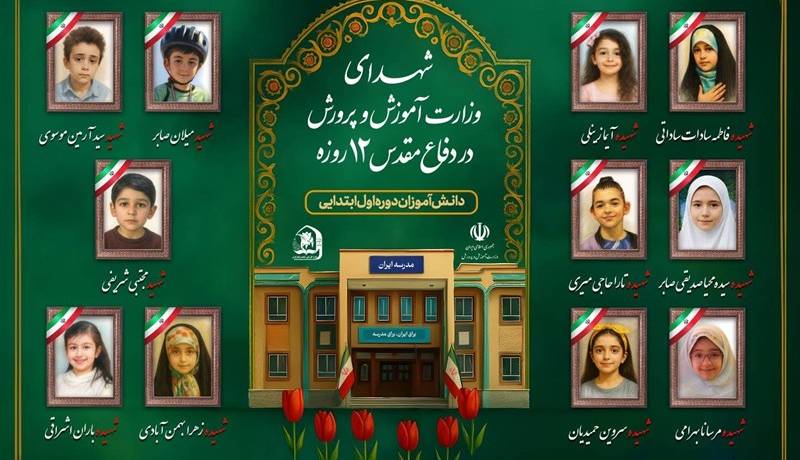 شهادت ۳۴ دانشآموز در جنگ تحمیلی 12 روزه