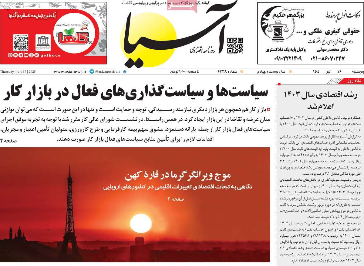 صفحه اول روزنامه آسیا پنجشنبه ۲۶ تیر
