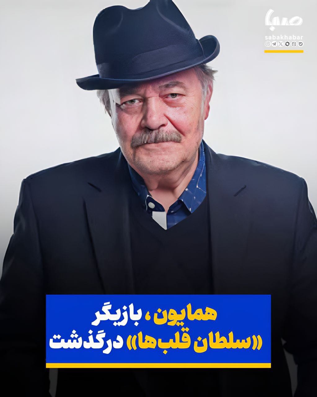 بازیگر «سلطان قلب‌ها» درگذشت