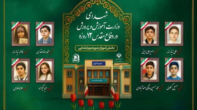 روایت شهادت دانشآموزان کودک و نوجوان؛ شهدای دانشآموز جنگ 12 روزه در یک قاب