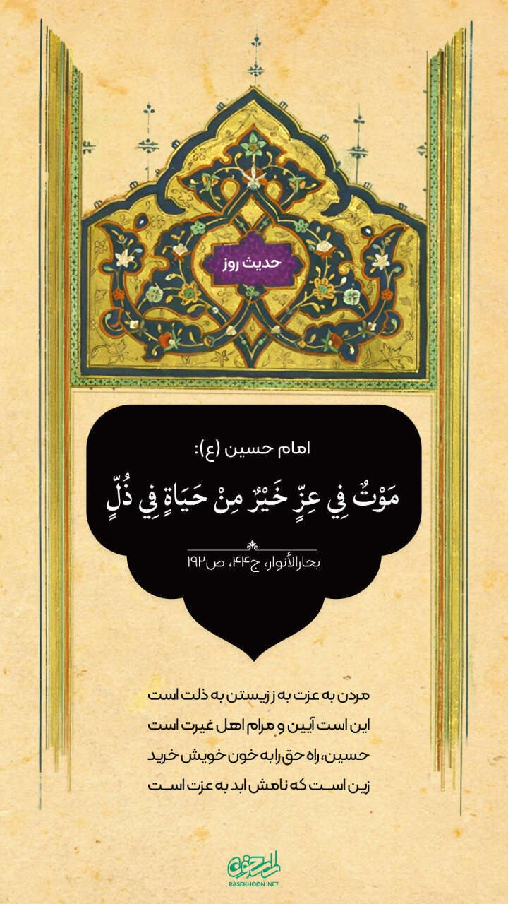 حکمت/ مرگ در عزت بهتر از زندگی در ذلت