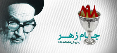 تقویم تاریخ/ پذیرش رسمی قطعنامه 598 شورای امنیت از سوی ایران