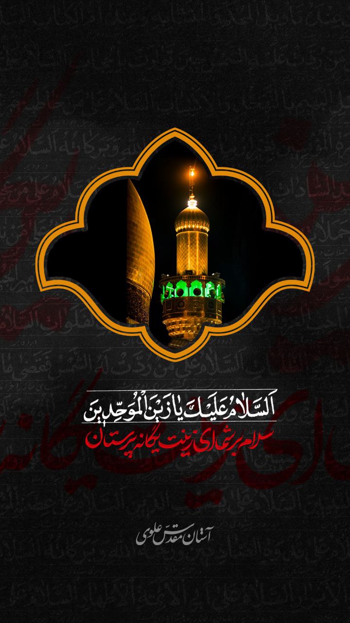 طرح/ سلام بر شما ای زینت یگانه پرستان