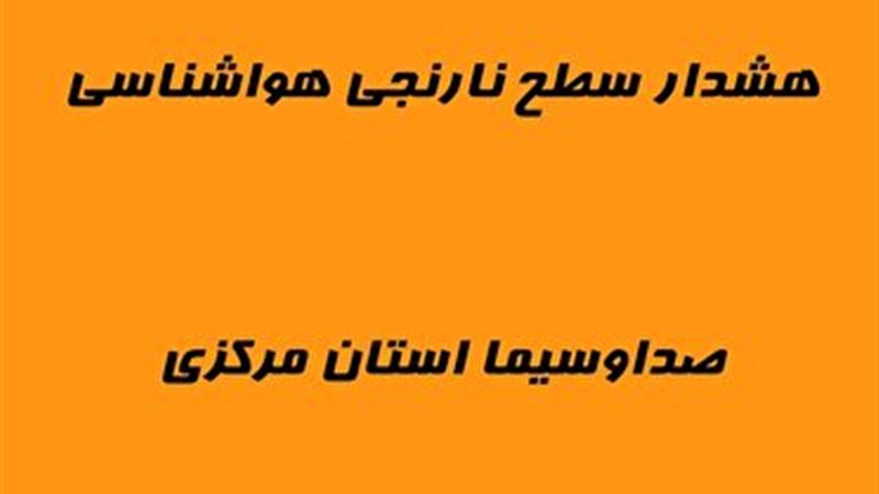 تغییر رنگ هشدار با شدت یافتن غلظت ذرات معلق در استان مرکزی
