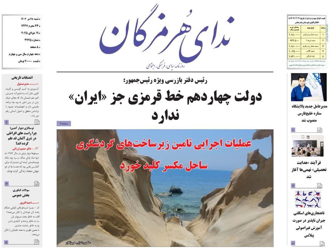 صفحه اول روزنامه‌های هرمزگان در ۲۸ تیر