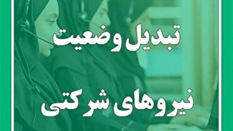 نیرو‌های شرکتی اوایل ماه آینده تبدیل وضعیت می‌شوند