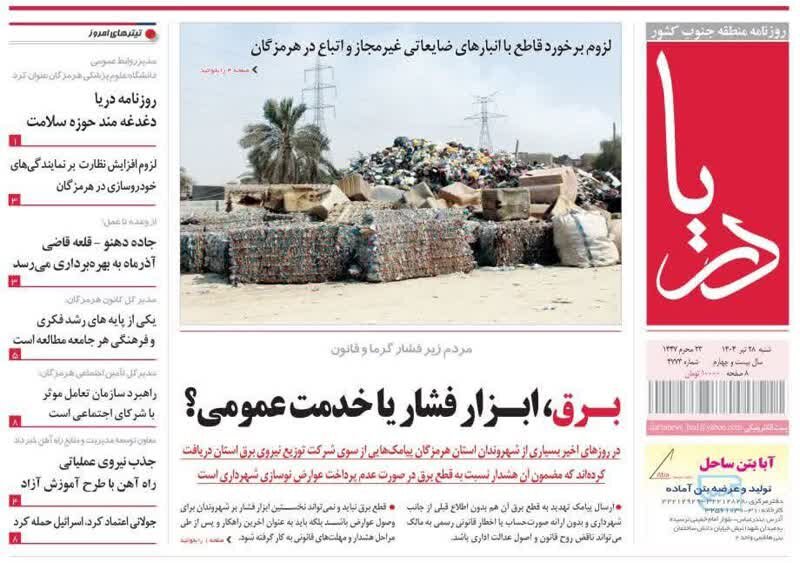 صفحه اول روزنامه‌های هرمزگان در ۲۸ تیر