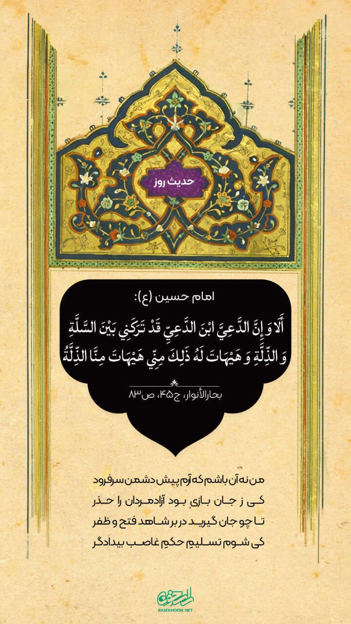 حکمت/ هیهات که من ذلت را بپذیرم!