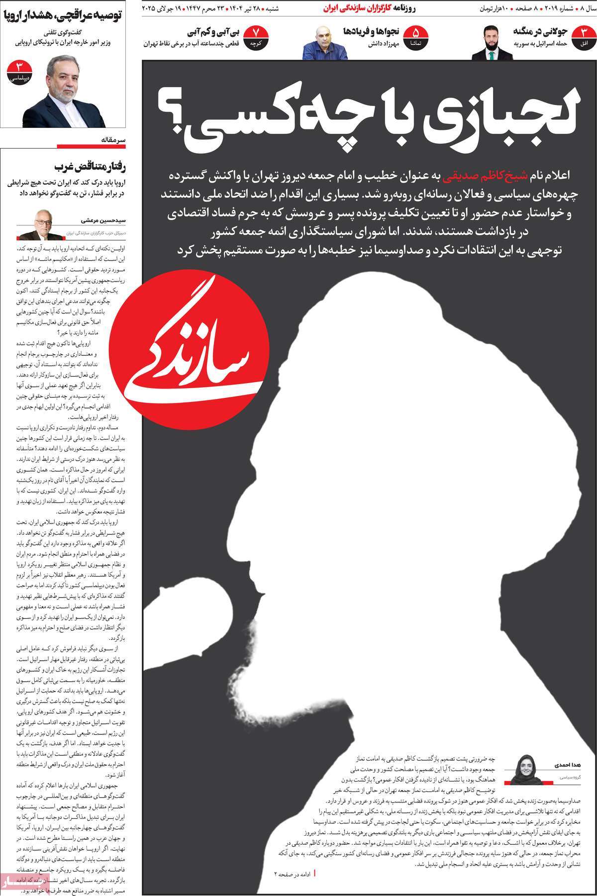 صفحه اول روزنامه سازندگی شنبه ۲۸ تیر